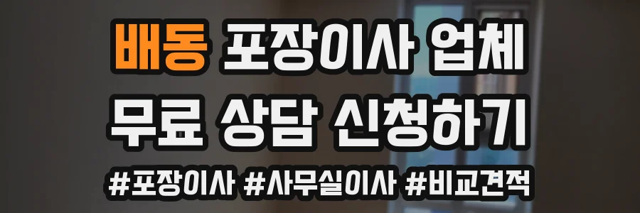 배동 포장이사 업체