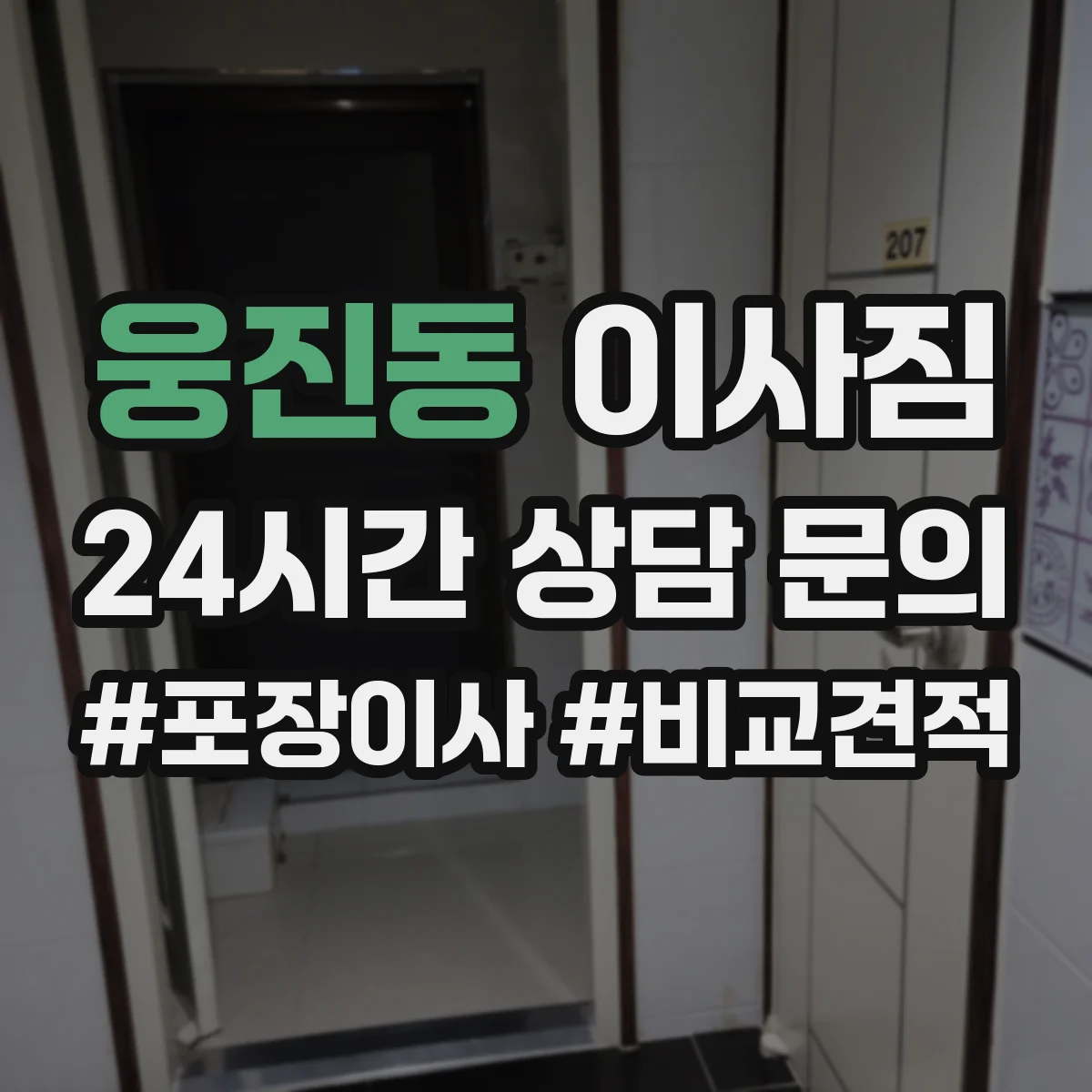 웅진동 이사짐
