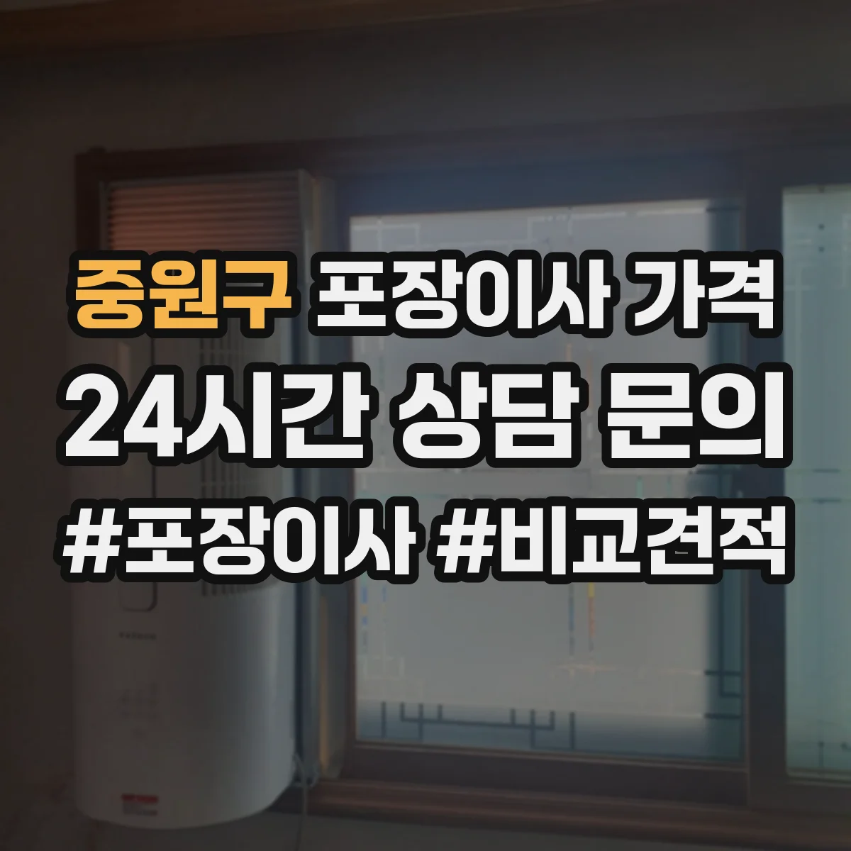중원구 포장이사 가격