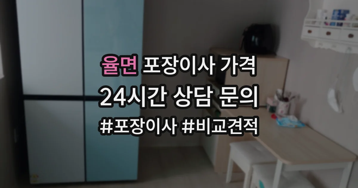 율면 포장이사 가격