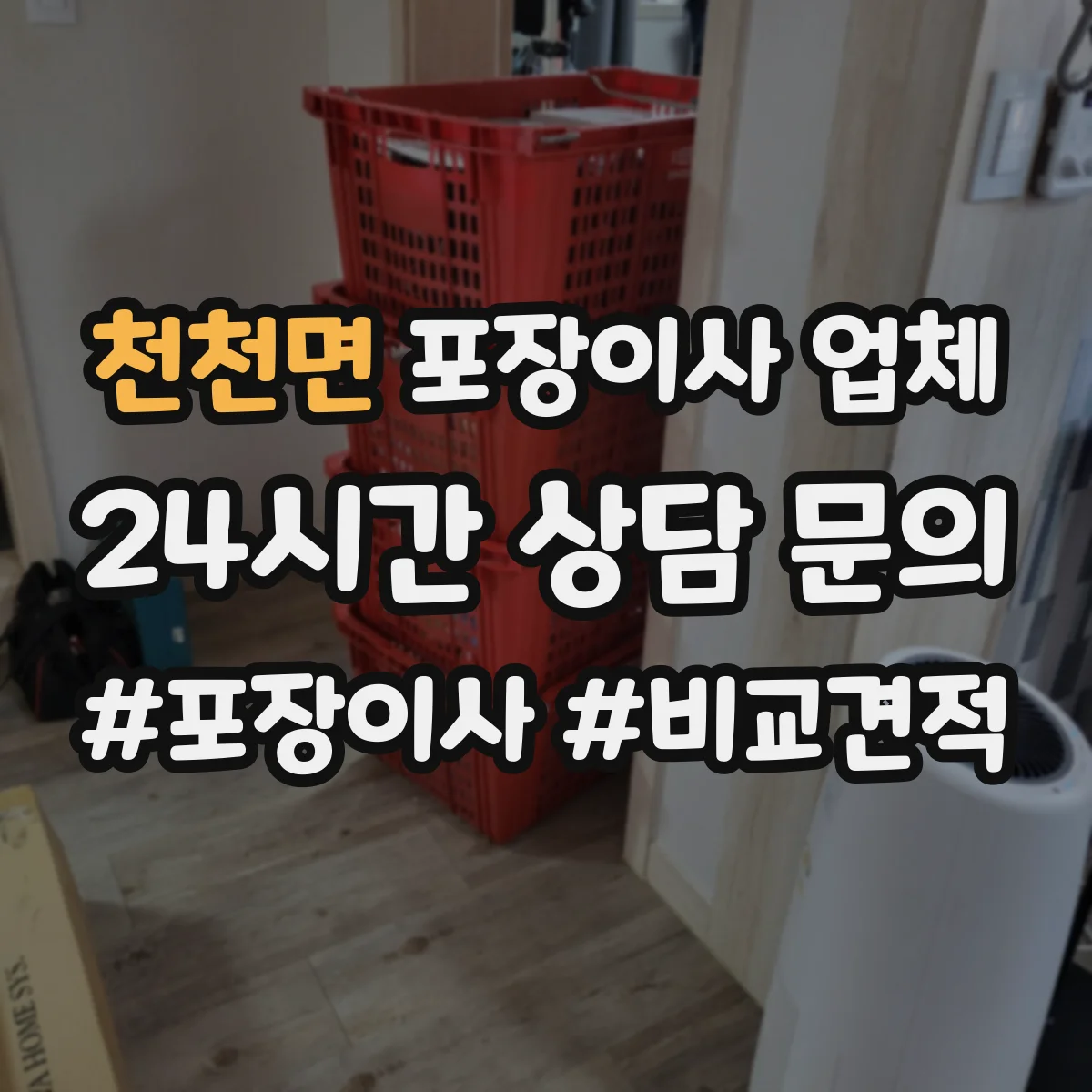 천천면 포장이사 업체