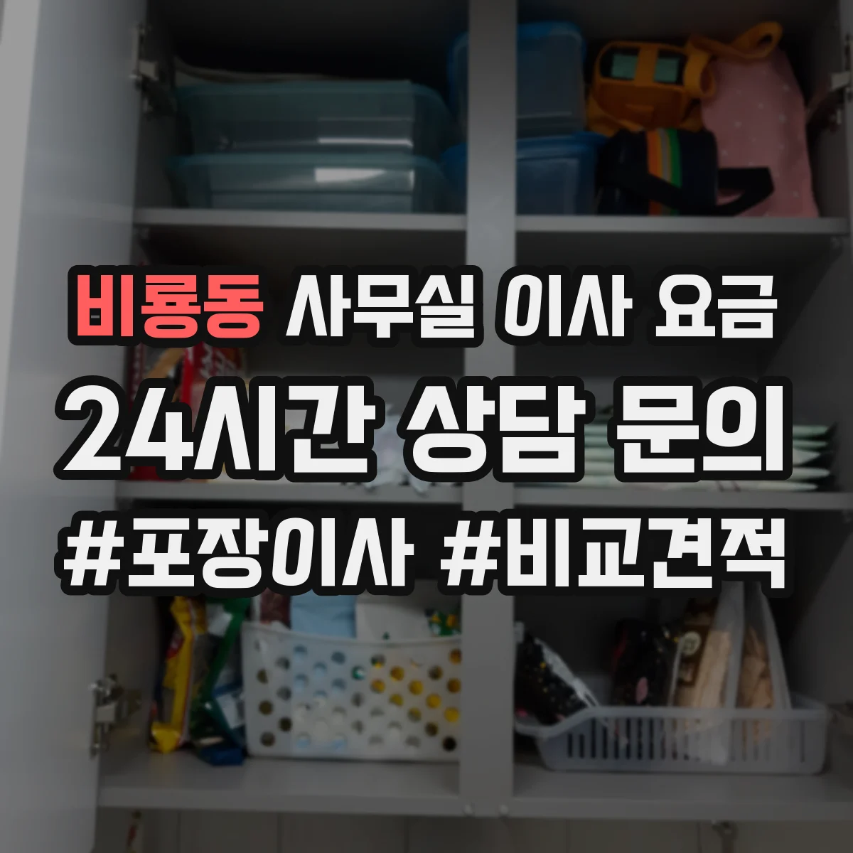 비룡동 사무실 이사 요금