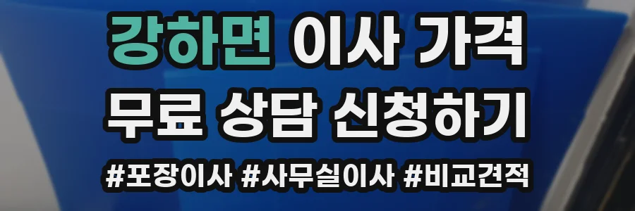 강하면 이사 가격