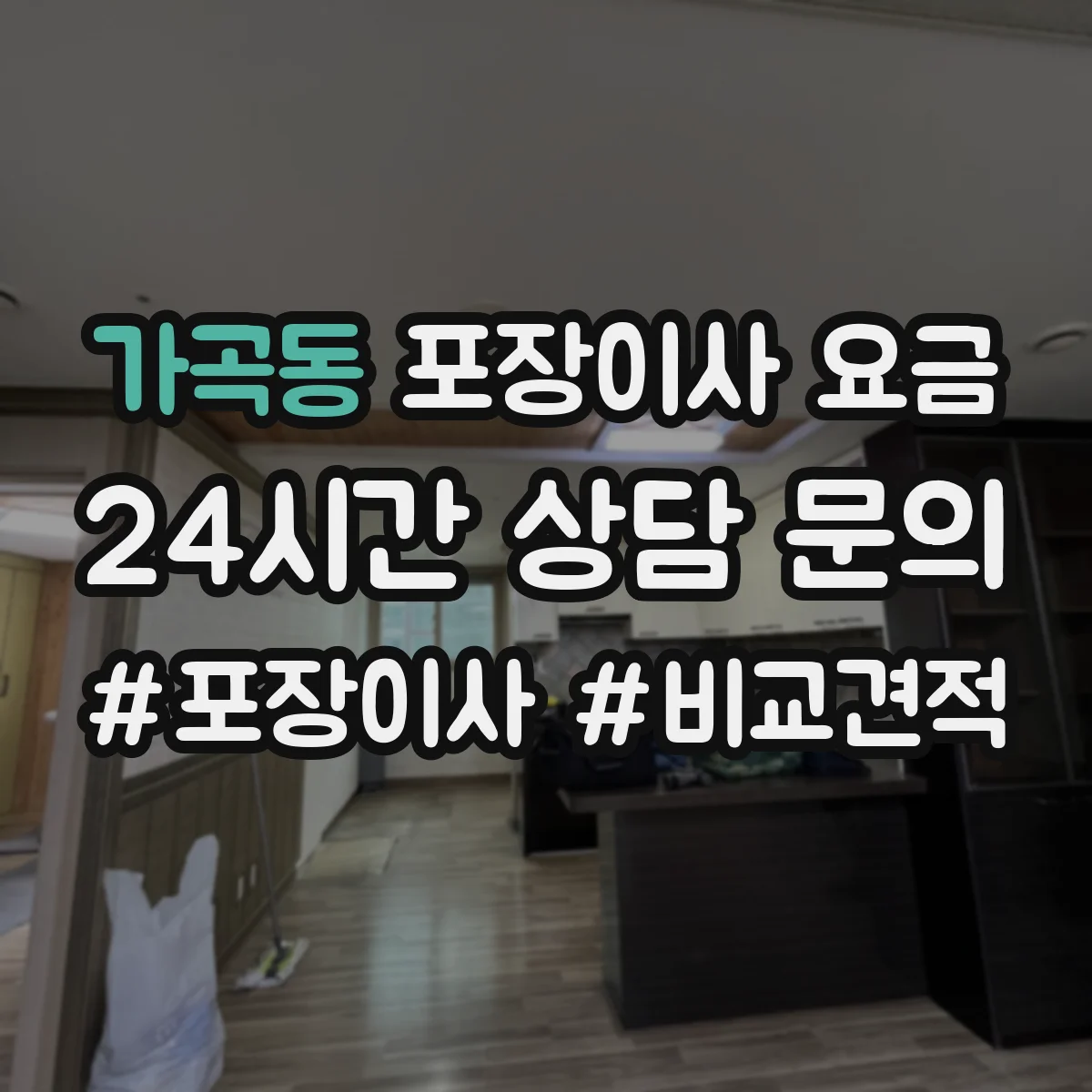 가곡동 포장이사 요금
