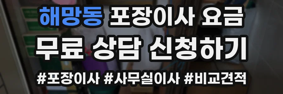 해망동 포장이사 요금