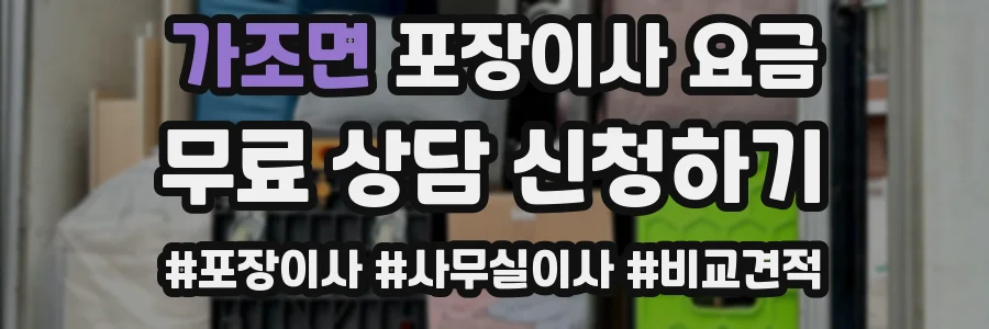 가조면 포장이사 요금