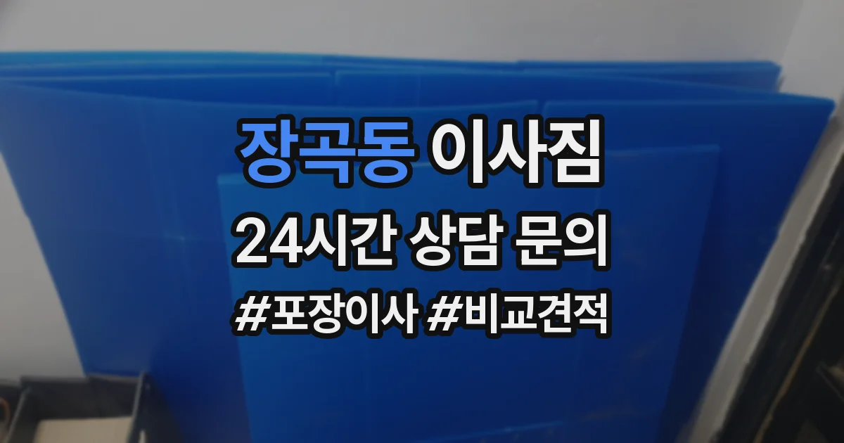 장곡동 이사짐