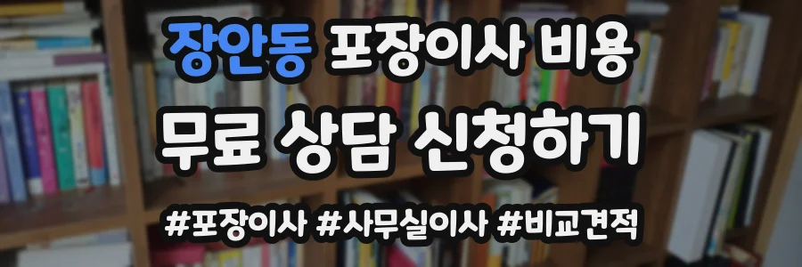 장안동 포장이사 비용