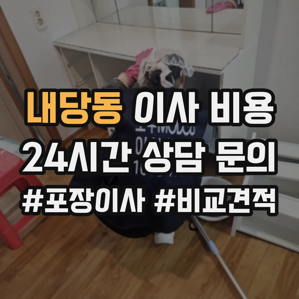 내당동 이사 비용