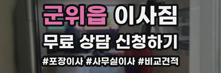 군위읍 이사짐