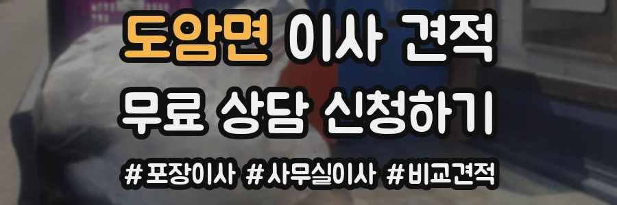 도암면 이사 견적