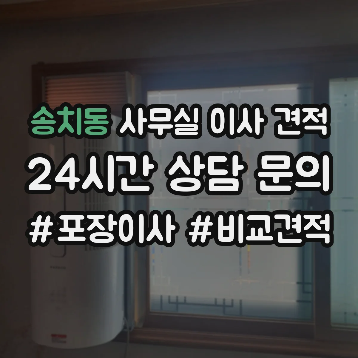 송치동 사무실 이사 견적