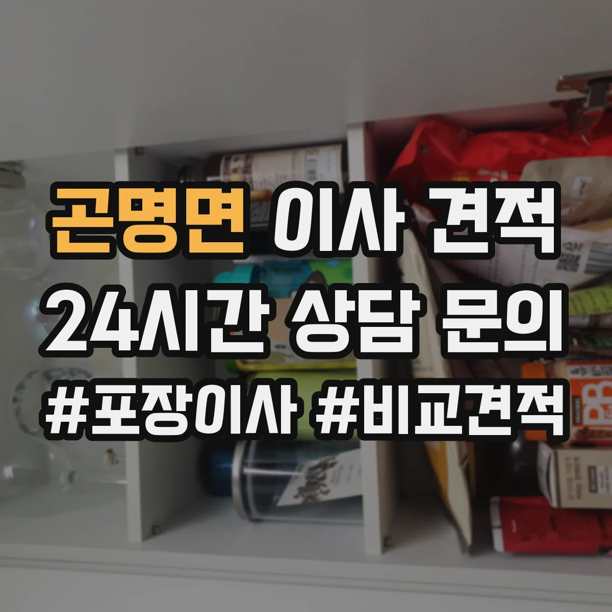 곤명면 이사 견적