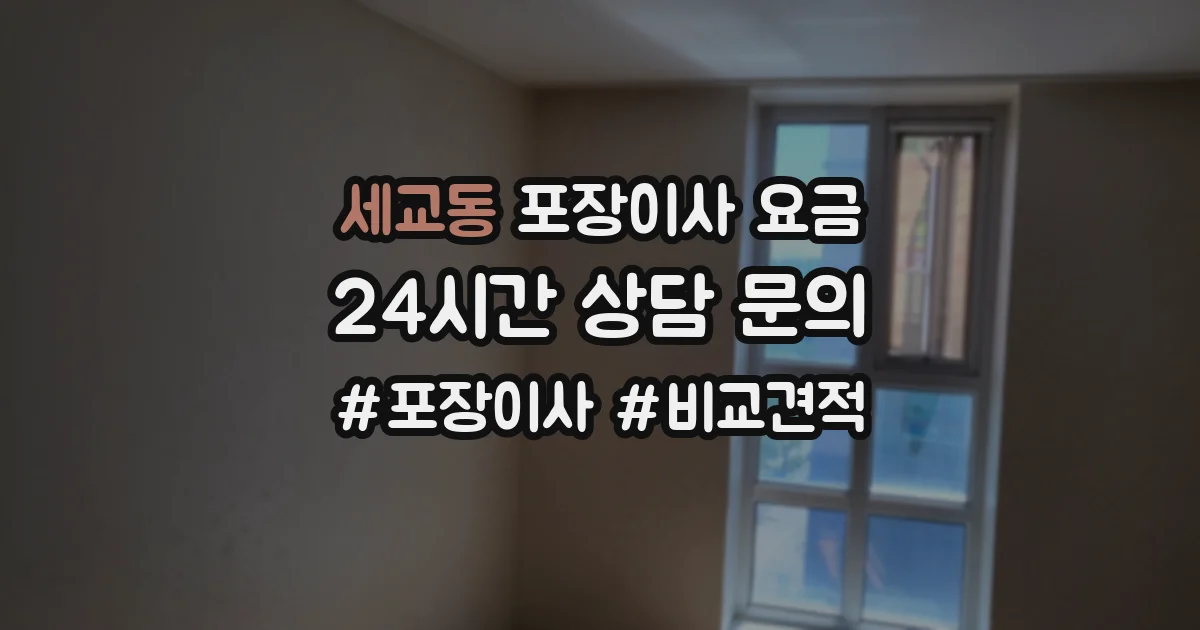 세교동 포장이사 요금