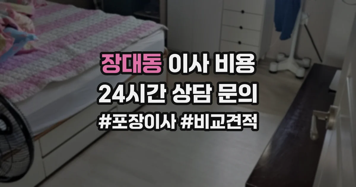 장대동 이사 비용