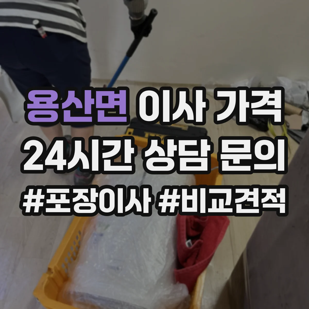 용산면 이사 가격