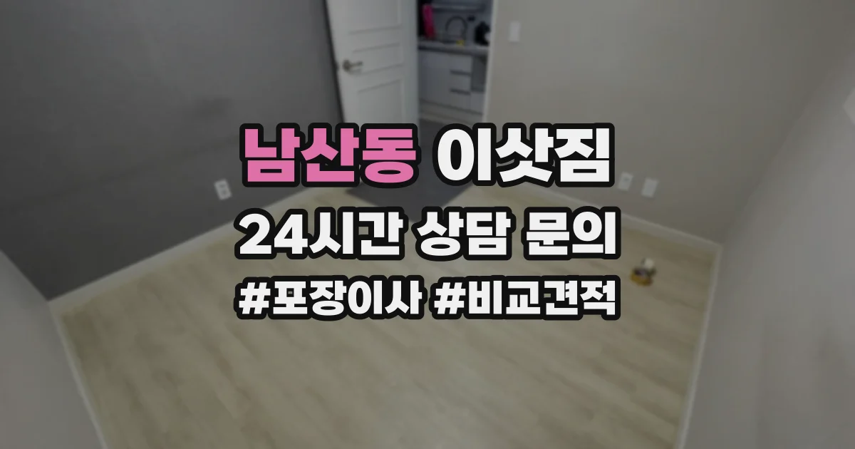 남산동 이삿짐