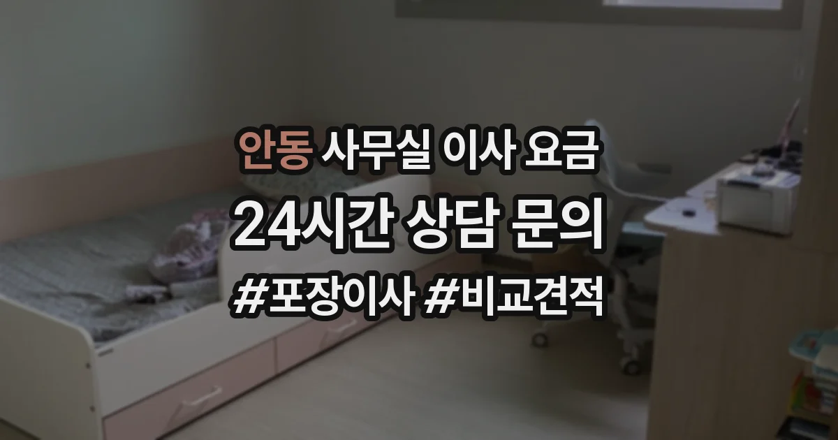 안동 사무실 이사 요금