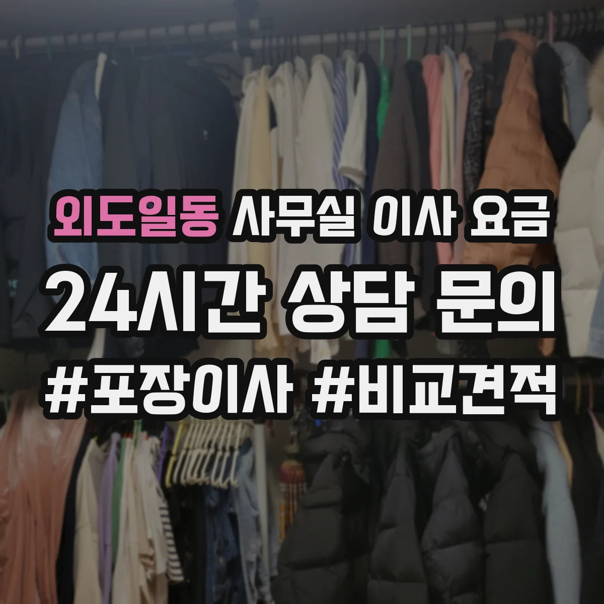외도일동 사무실 이사 요금
