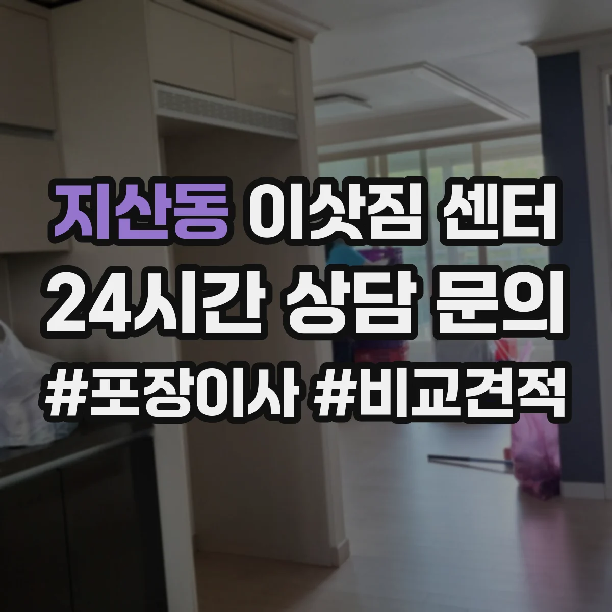 지산동 이삿짐 센터