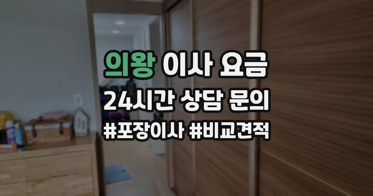 의왕 이사 요금