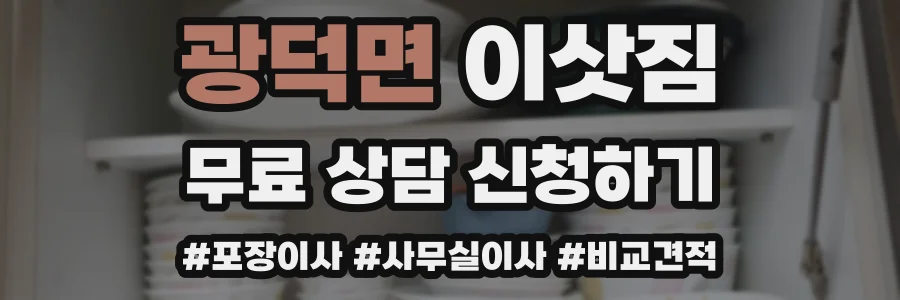 광덕면 이삿짐