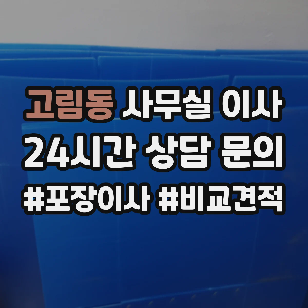 고림동 사무실 이사