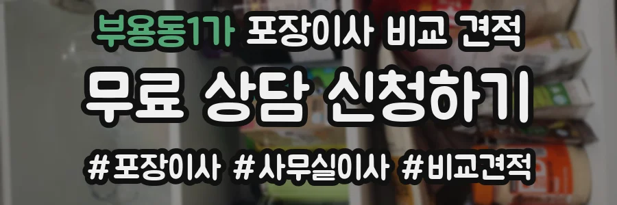 부용동1가 포장이사 비교 견적