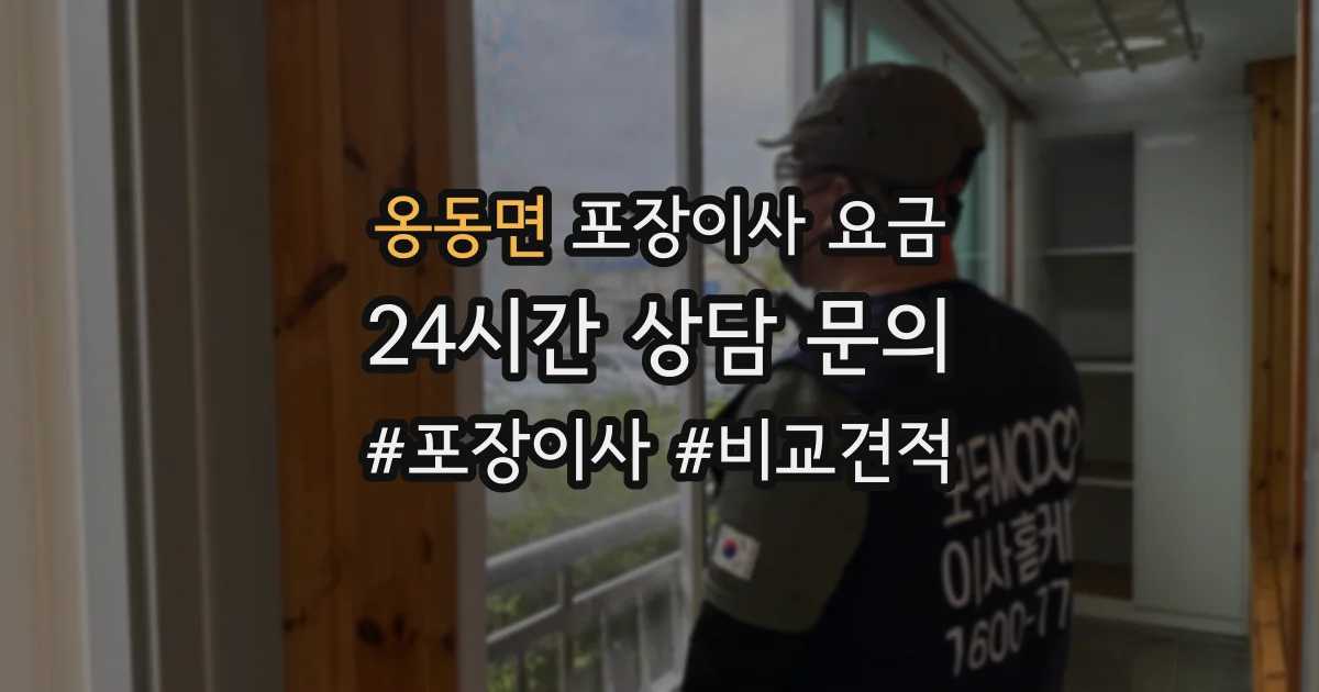 옹동면 포장이사 요금