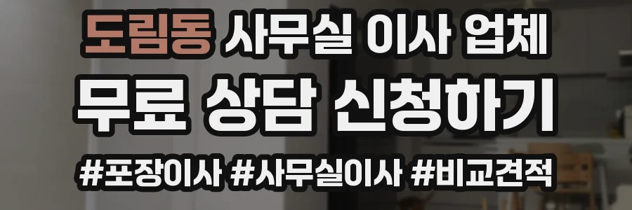 도림동 사무실 이사 업체