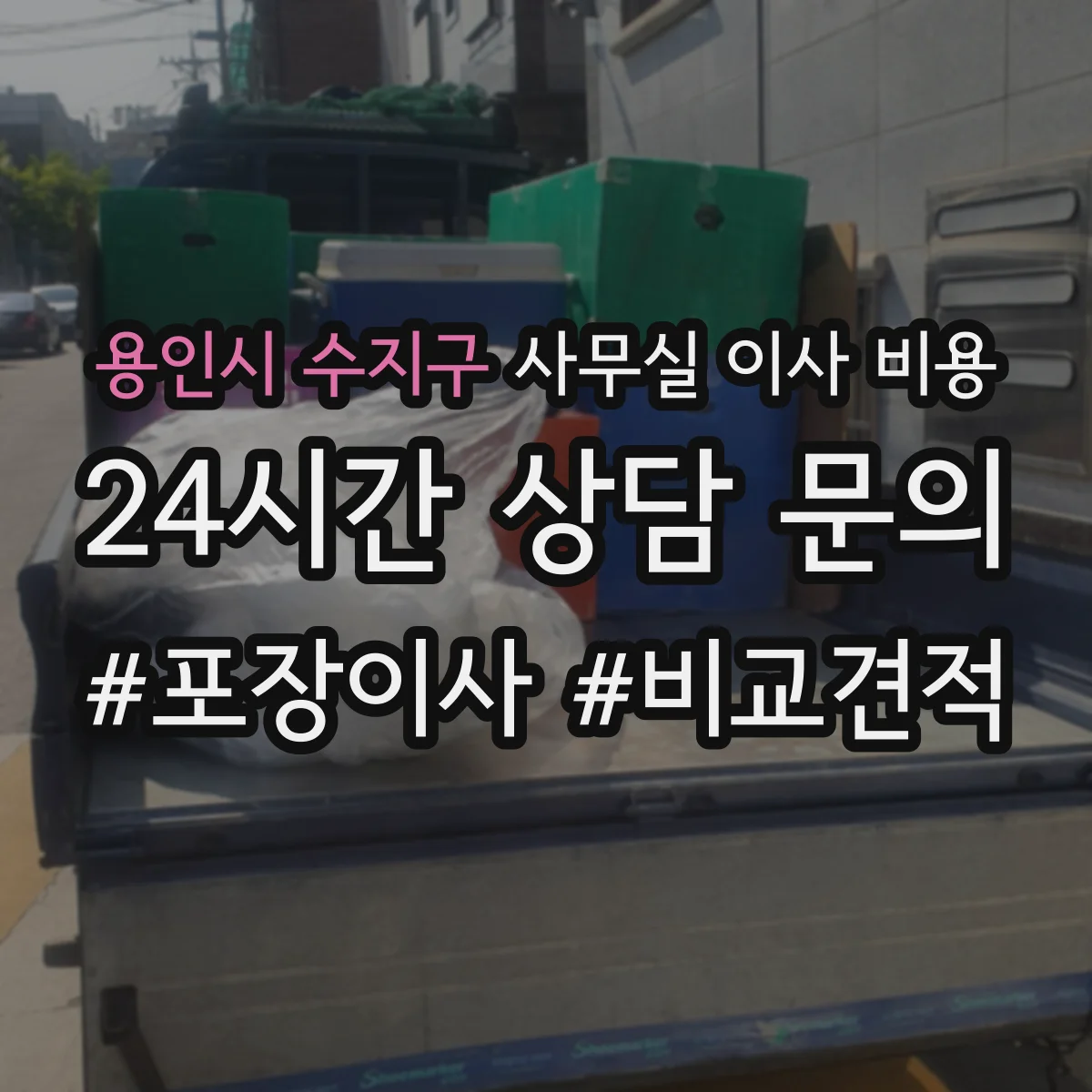 용인시 수지구 사무실 이사 비용