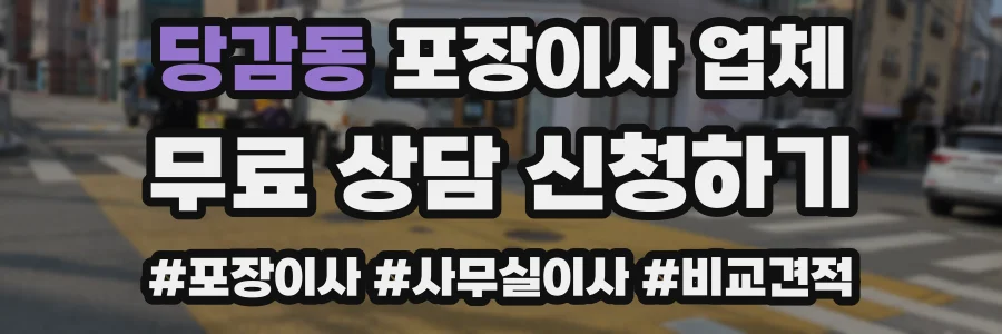 당감동 포장이사 업체