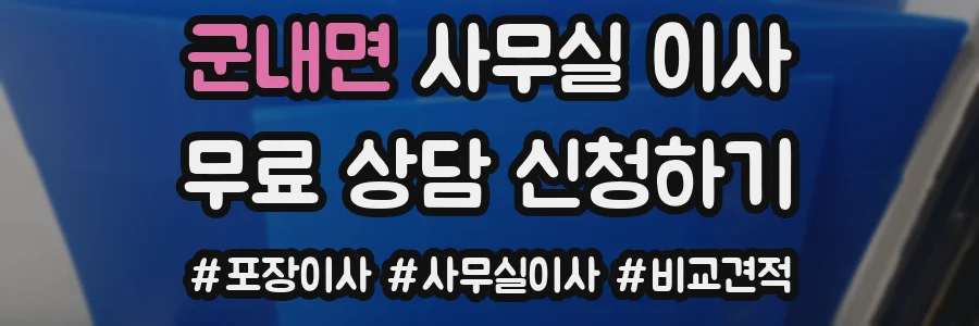 군내면 사무실 이사