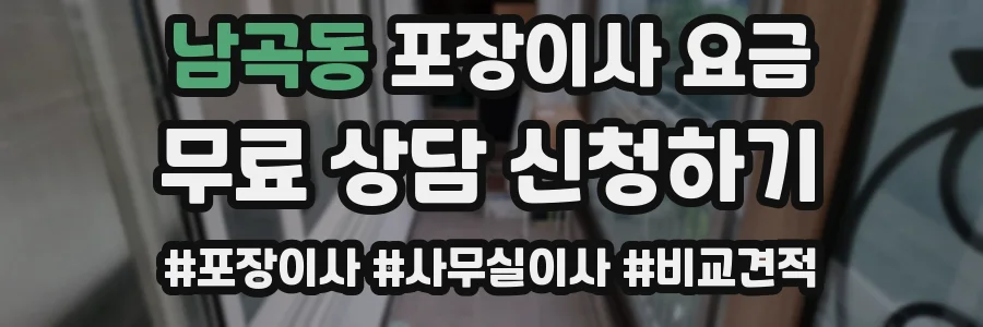 남곡동 포장이사 요금