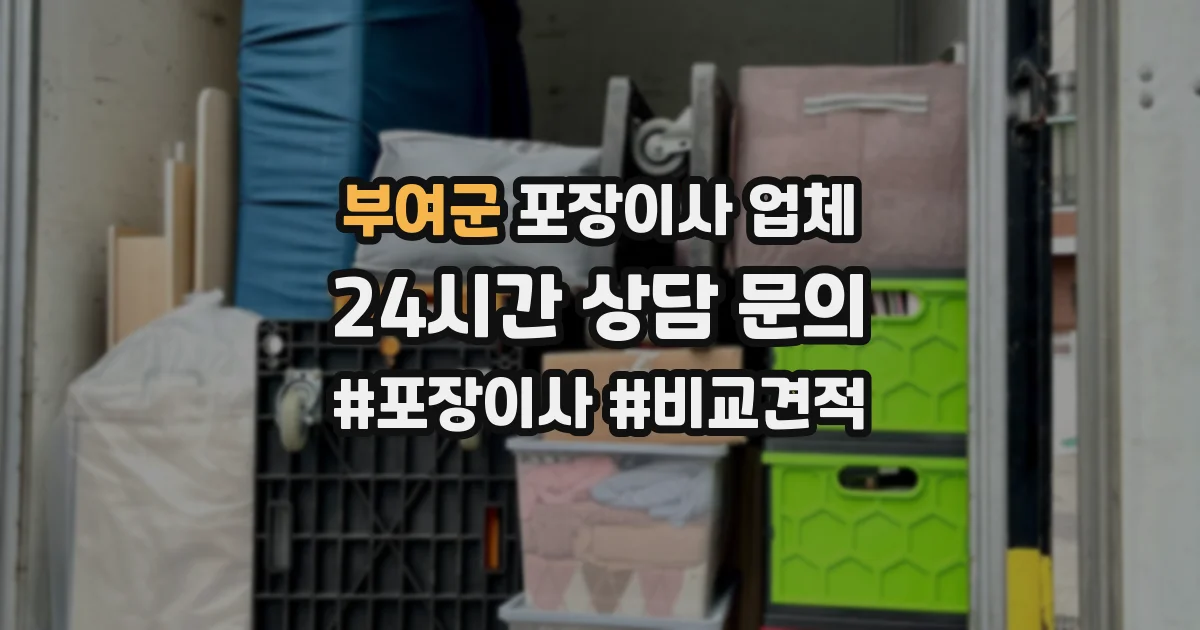부여군 포장이사 업체