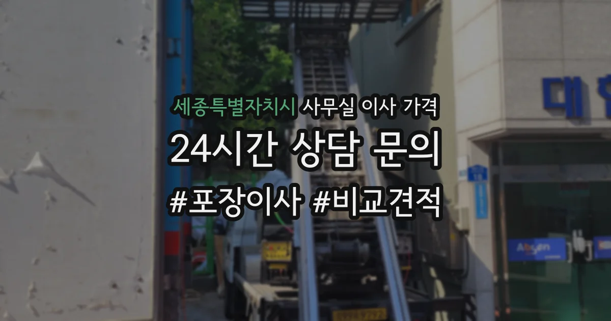 세종특별자치시 사무실 이사 가격
