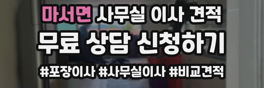 마서면 사무실 이사 견적