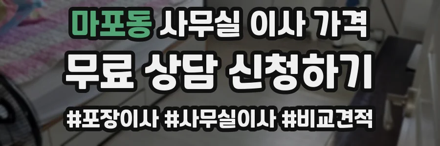 마포동 사무실 이사 가격