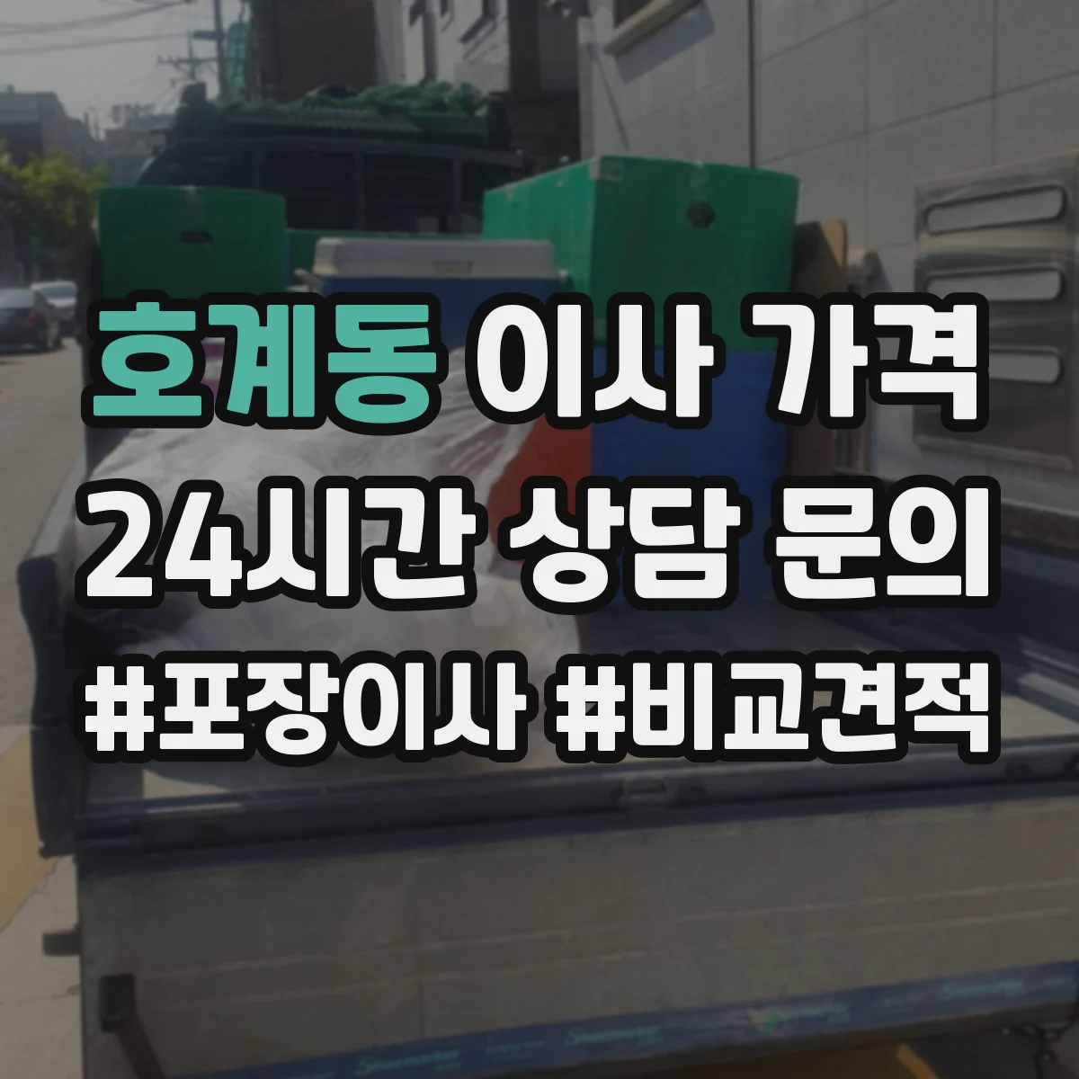 호계동 이사 가격
