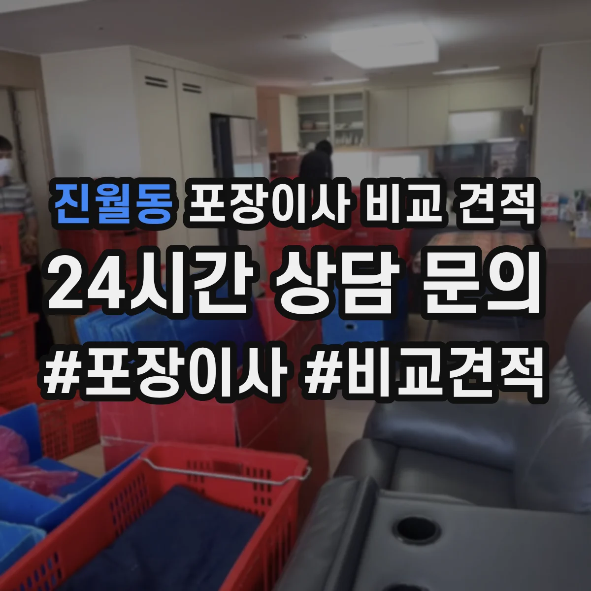 진월동 포장이사 비교 견적