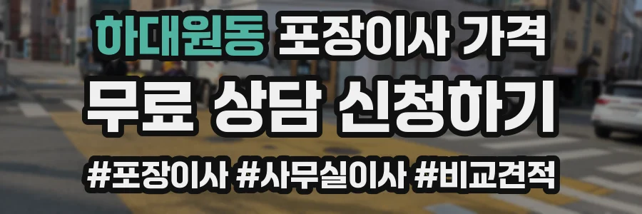 하대원동 포장이사 가격