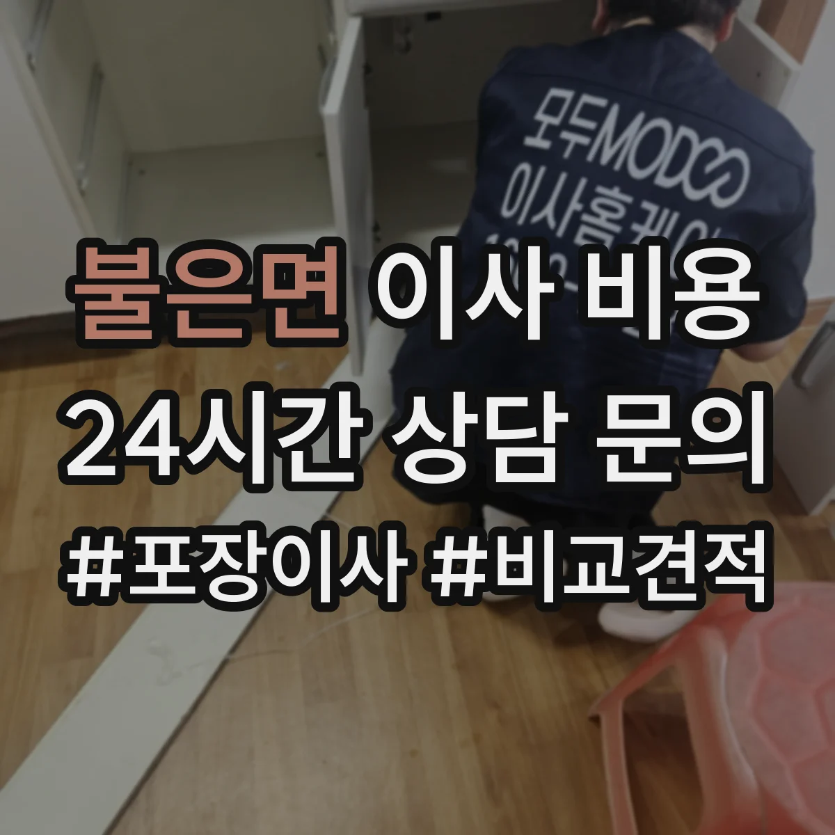 불은면 이사 비용