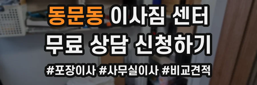 동문동 이사짐 센터