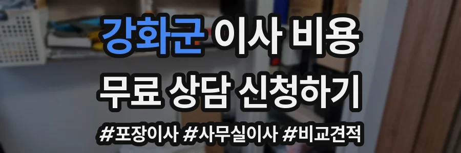 강화군 이사 비용