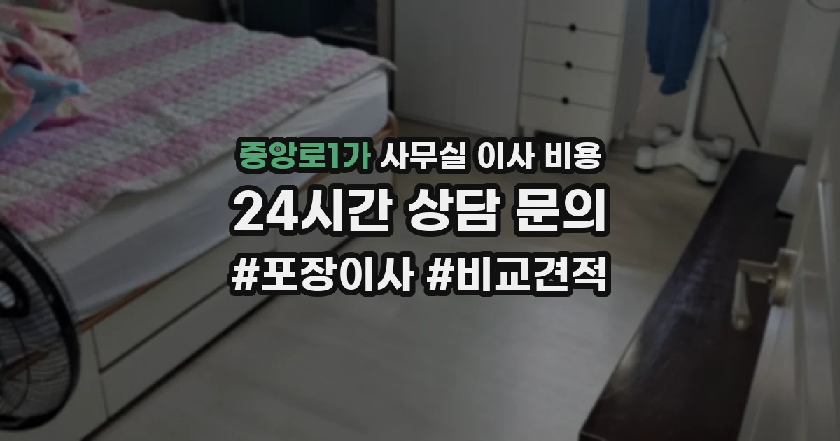 중앙로1가 사무실 이사 비용