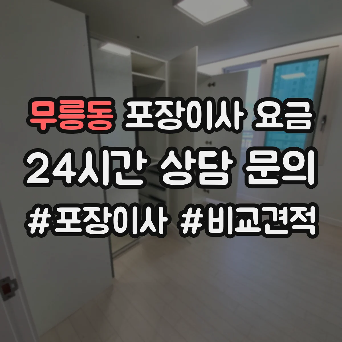 무릉동 포장이사 요금