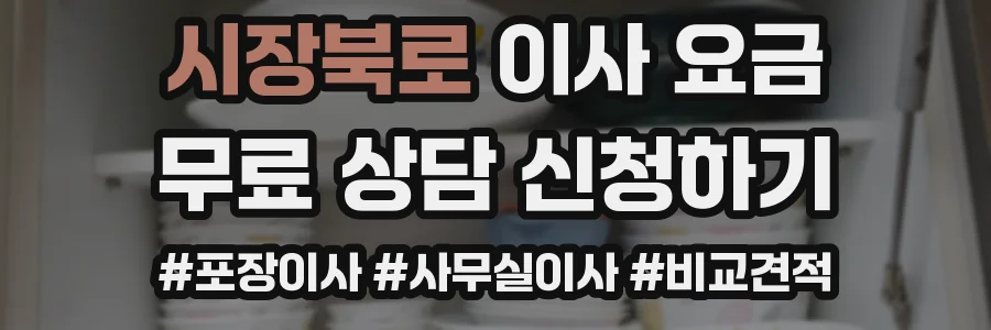 시장북로 이사 요금