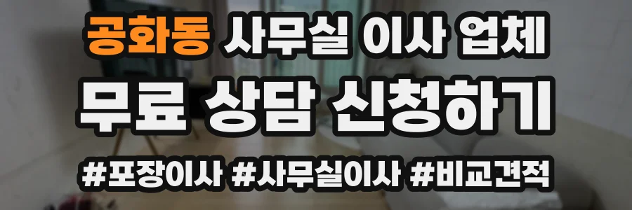 공화동 사무실 이사 업체