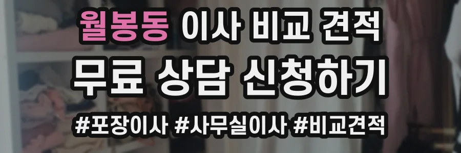 월봉동 이사 비교 견적
