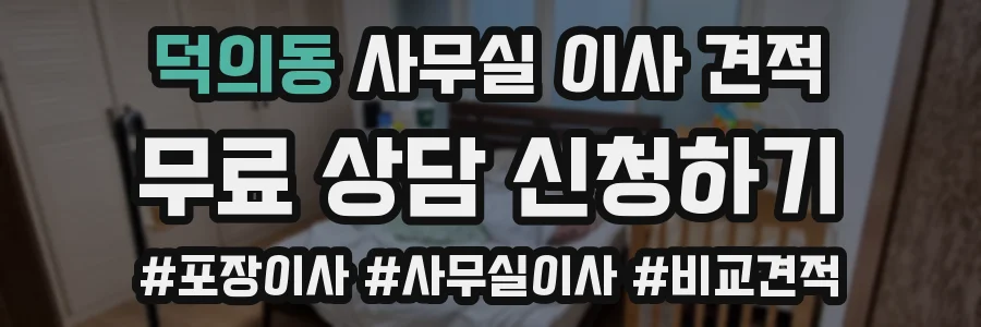 덕의동 사무실 이사 견적